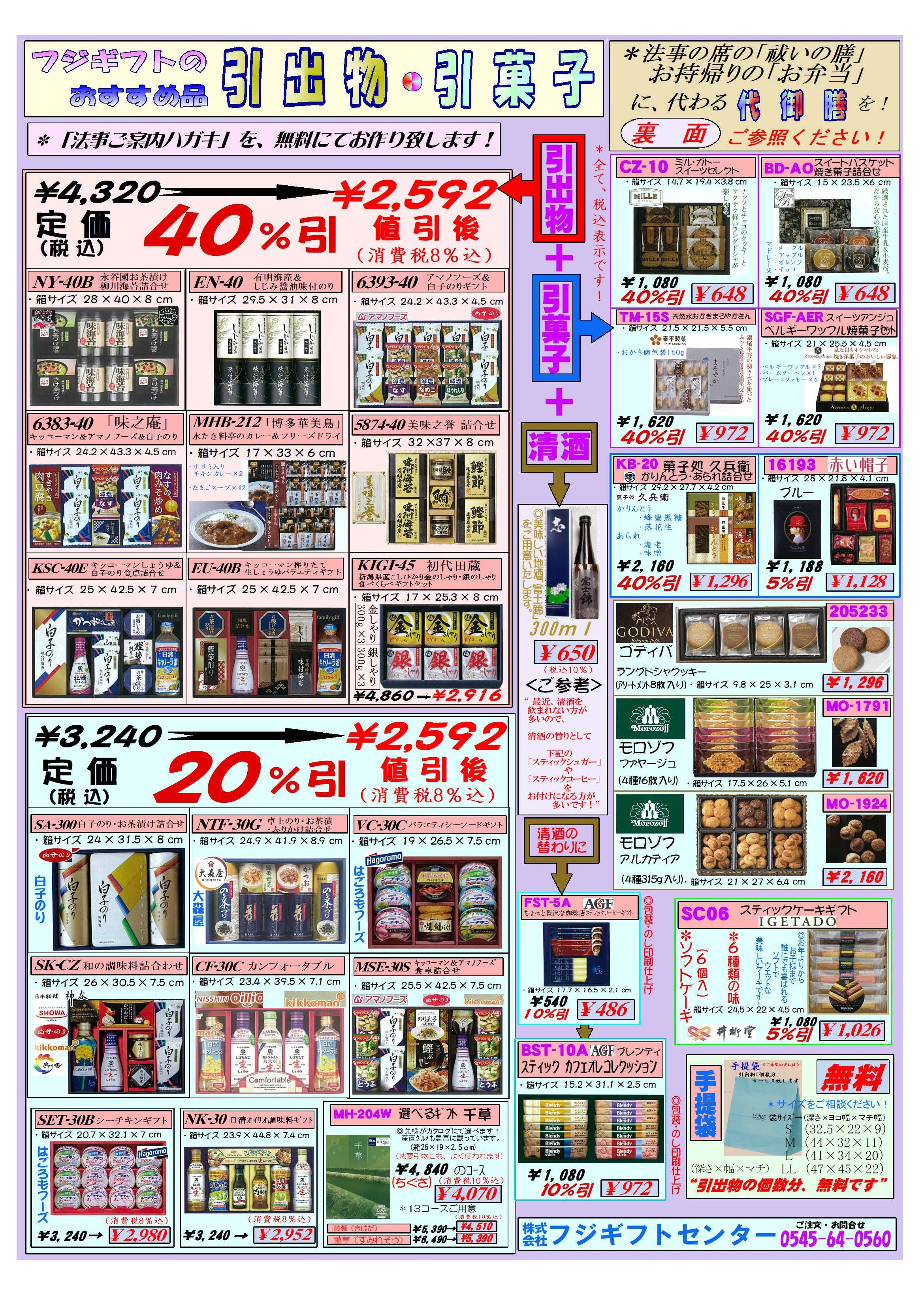 フジギフトのおすすめ品引出物・引菓子