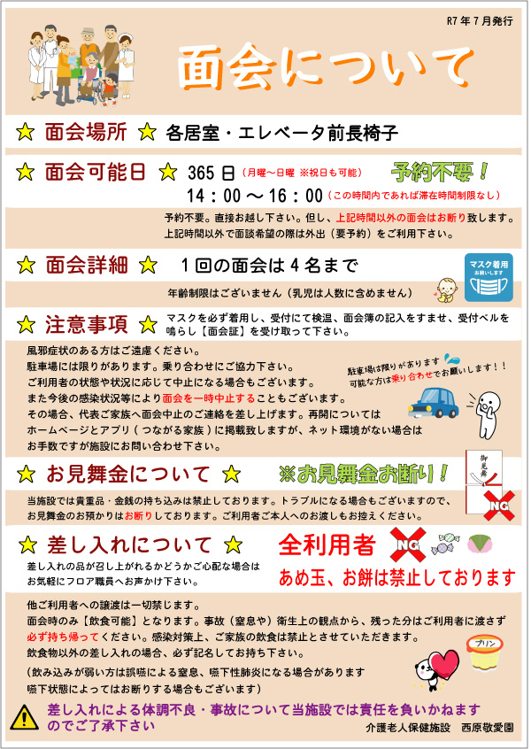 面会について