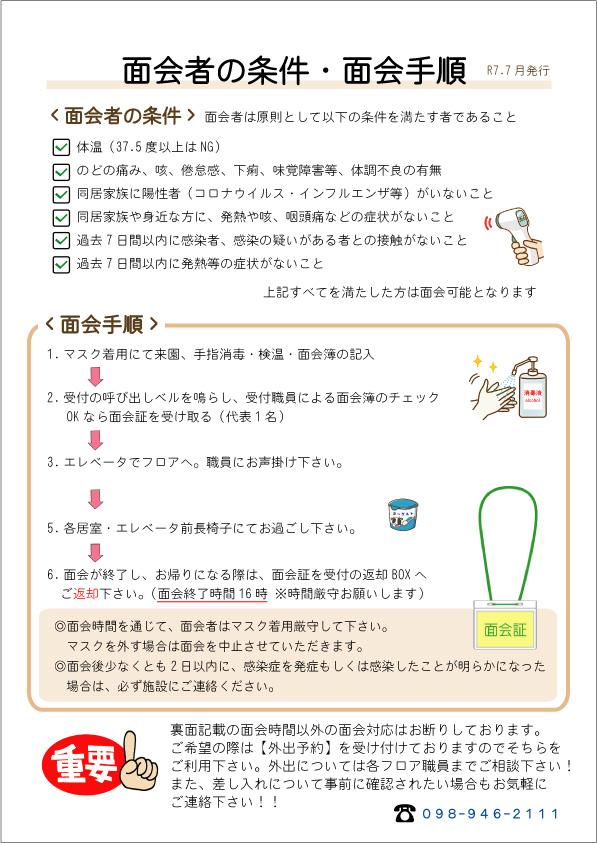 面会者の条件・面会手順