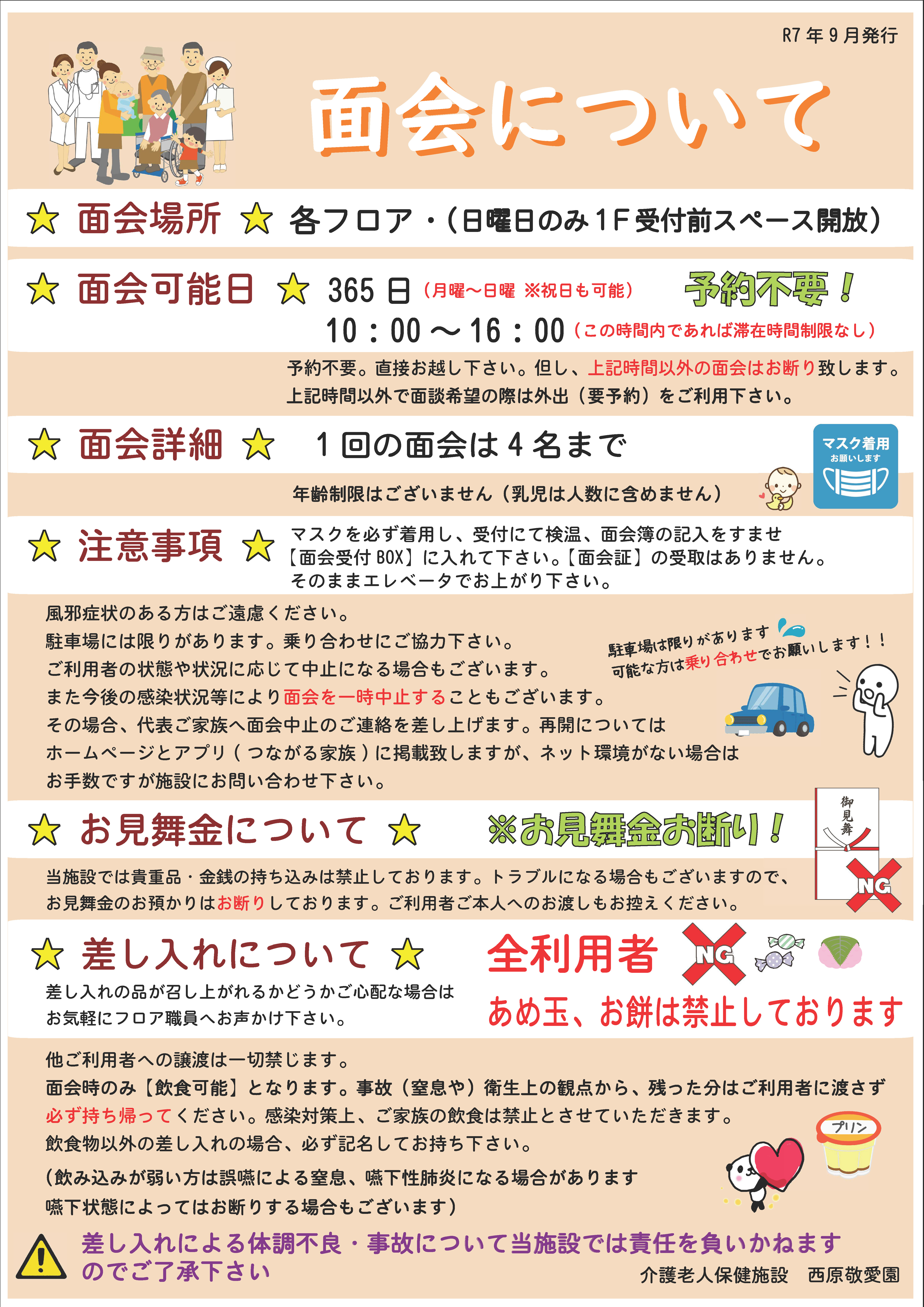面会について