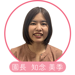 園長 知念 美季