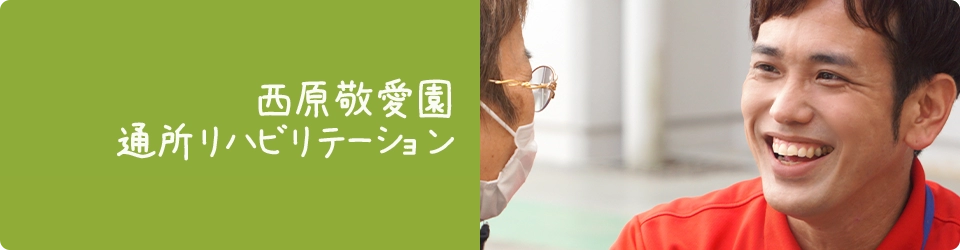 通所リハビリテーション
