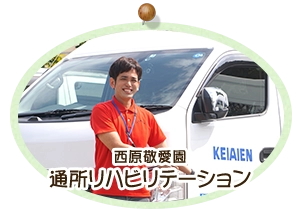 西原敬愛園　通所リハビリテーション