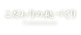 こだわりの桃づくり