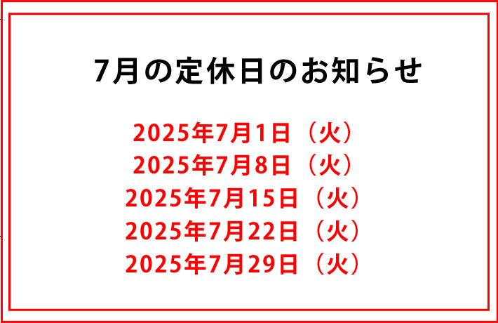 7月の定休日のお知らせ