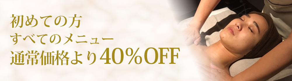 初めての方全てのメニュー通常価格より40％off