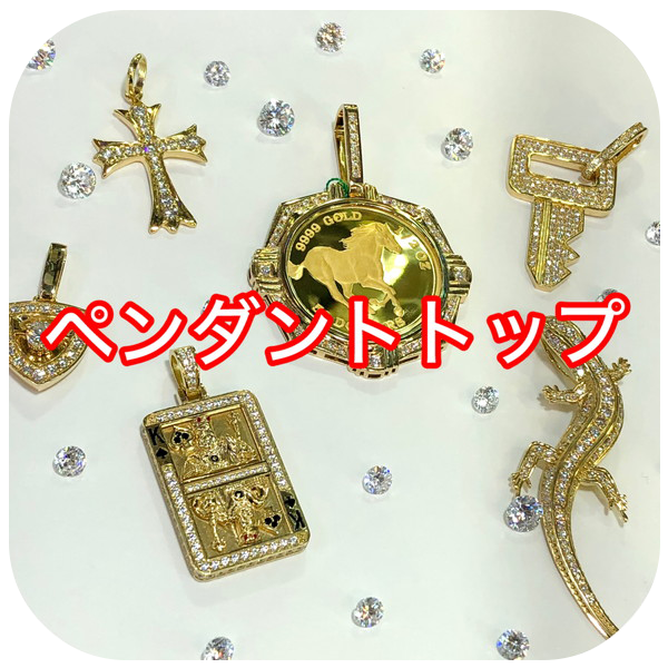 ペンダントトップ