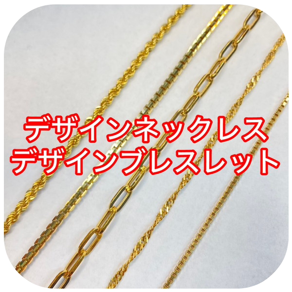 デザインネックレス デザインブレスレット