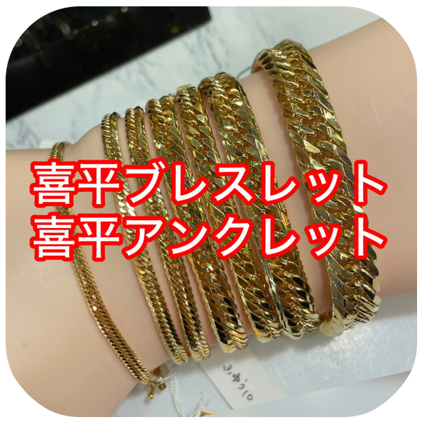 喜平ブレスレット 喜平アンクレット