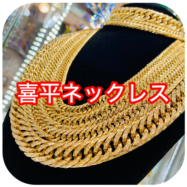 喜平ネックレス