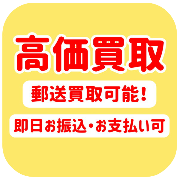 高価買取