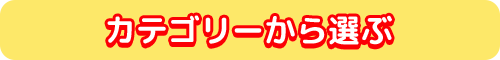 カテゴリーから選ぶ