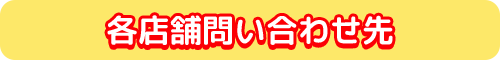 各店舗問い合わせ先