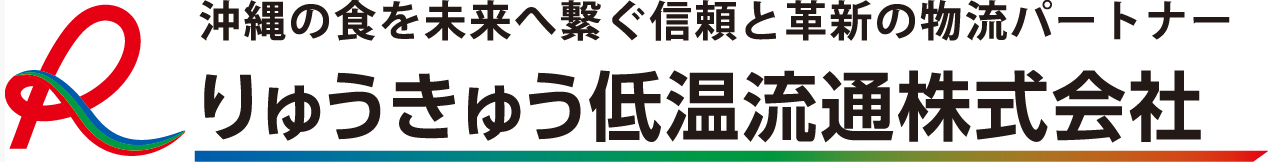 りゅうきゅう低温流通