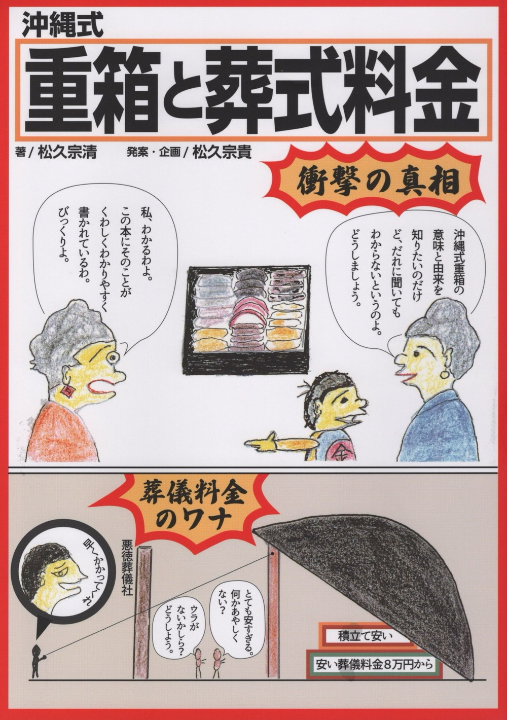 沖縄式重箱と葬式料金