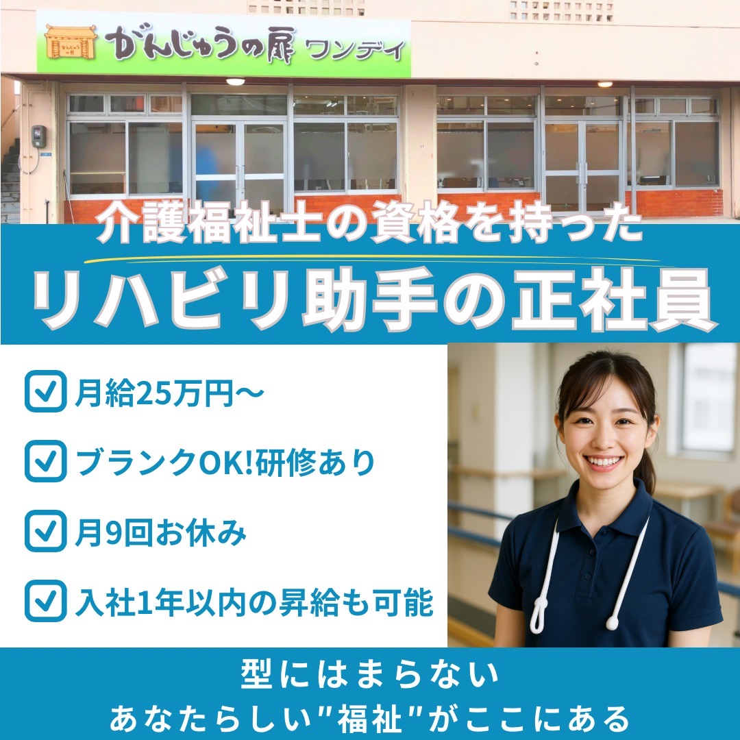 リハビリ助手の正社員
