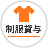 制服貸与