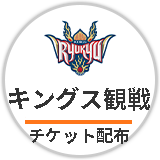 キングス観戦チケット配布