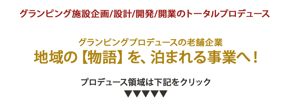 北海道から沖縄まで企画開発/プロデュース実績あり！グランピング開発の老舗「カプセル社」に仕事を任せて大丈夫か？？？不安の解消は下記をクリック▼▼▼▼▼