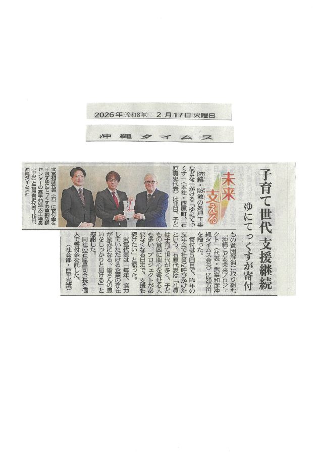 寄付（令和8年2月17日　沖縄タイムス掲載）