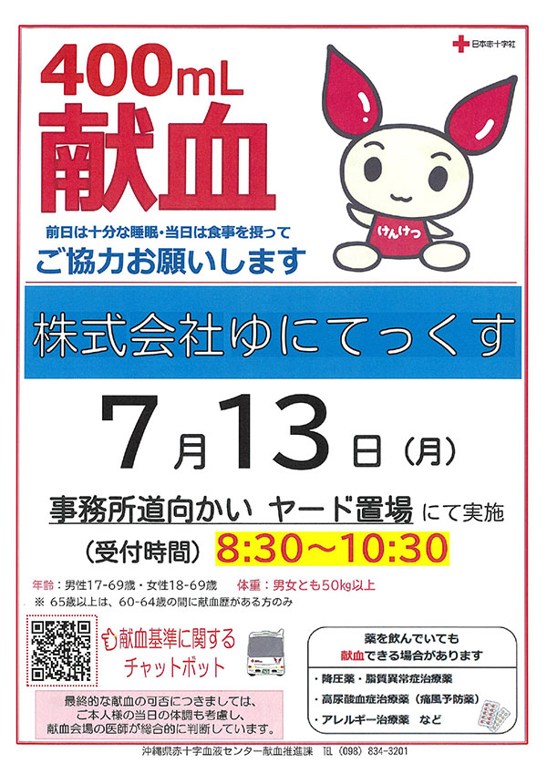 献血のご協力お願いします（令和8年6月29日）