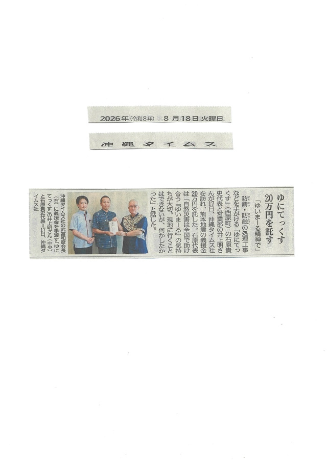 寄付（令和8年8月18日　沖縄タイムス掲載）