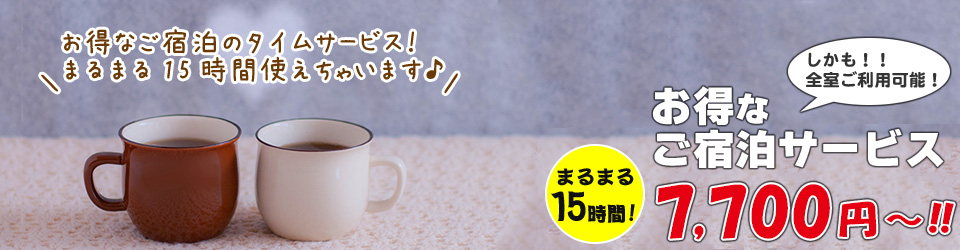 ご宿泊タイムサービス