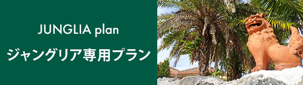 ジャングリア専用プラン
