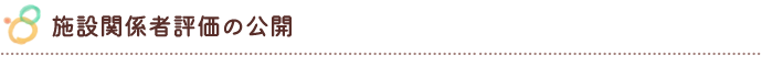 施設関係者評価の公開