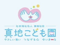 社会福祉法人 翼福祉会 真地こども園