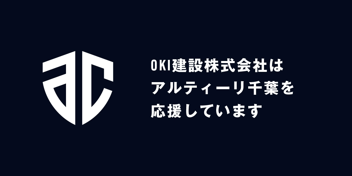 OKI建設株式会社はアルティーリ千葉を応援しています