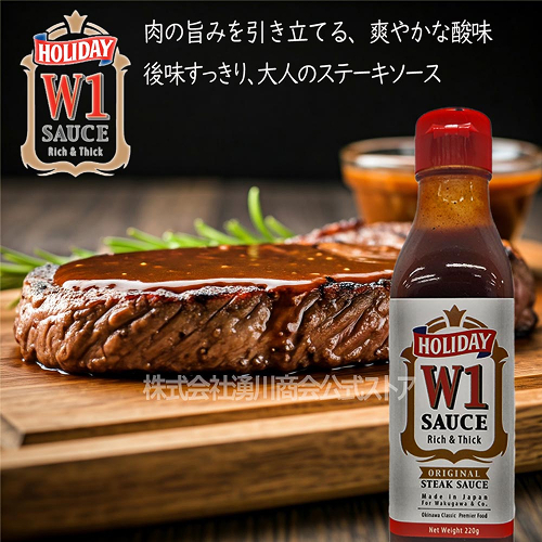 ホリデーW1ステーキソース