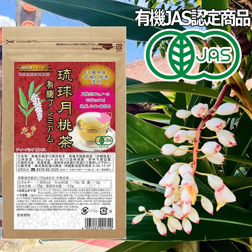 JAS有機月桃茶
