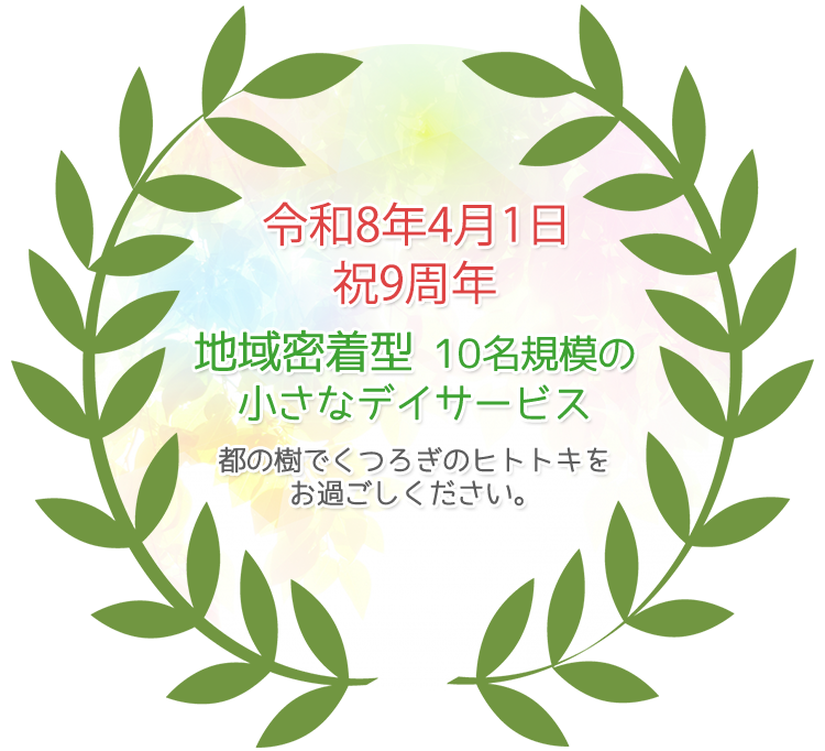 令和8年4月1日 祝9周年