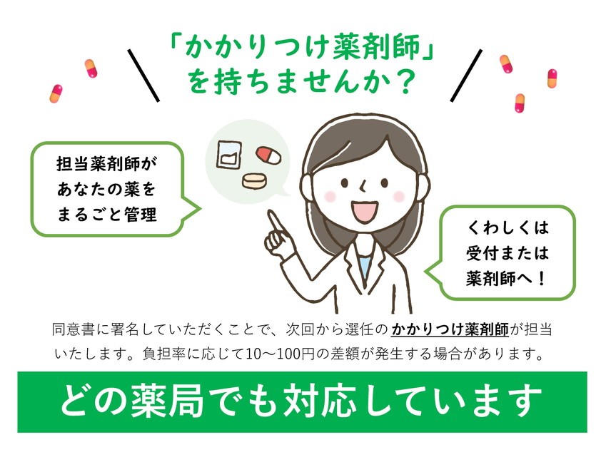かかりつけ薬剤師