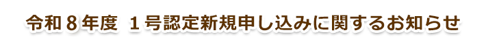 令和8年度1号認定新規申込に関するお知らせ