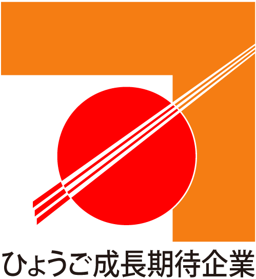 『ひょうご成長期待企業』