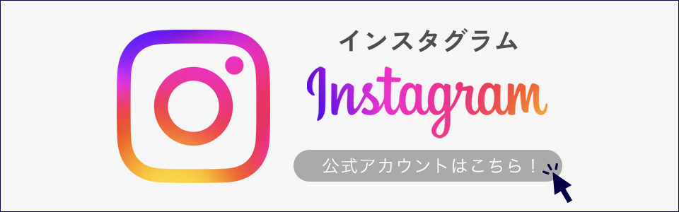 公式インスタグラムはこちら