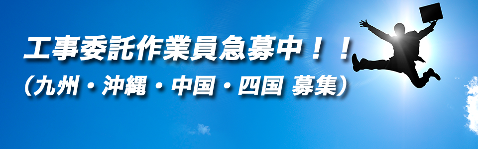 工事作業員急募