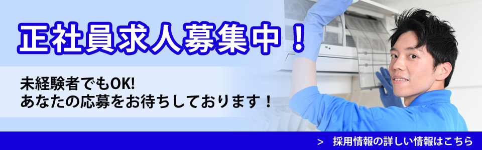 正社員求人募集中！