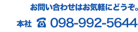 お電話での問い合わせ