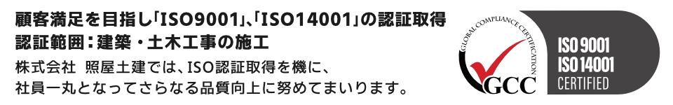 顧客満足を目指しISO9001・ISO14001認証取得