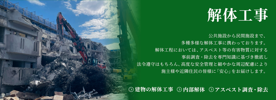 解体工事