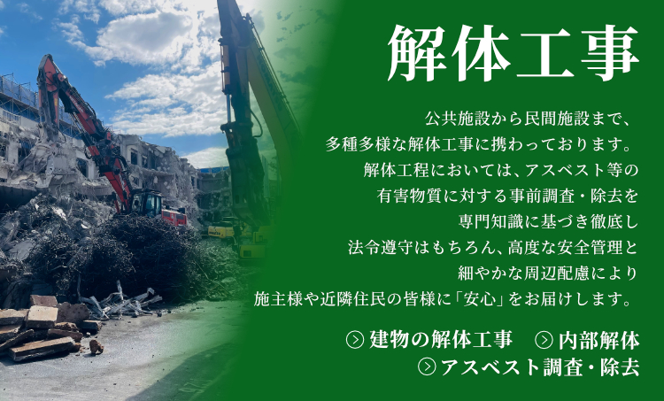 解体工事
