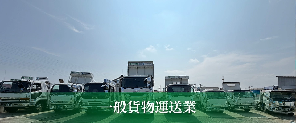 一般貨物運送業
