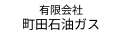 有限会社町田石油ガス