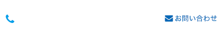 お問い合わせ