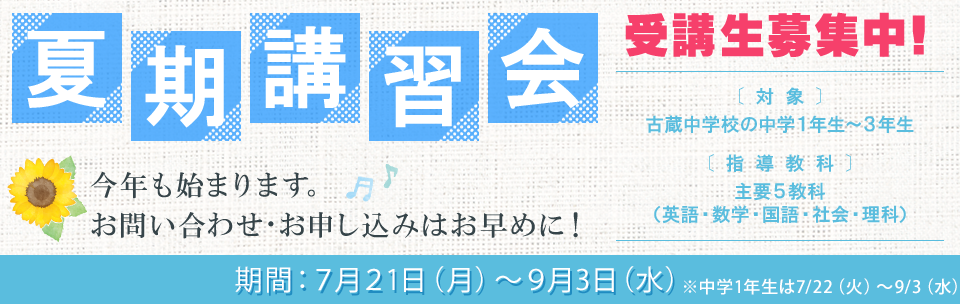 2025夏期講習開始