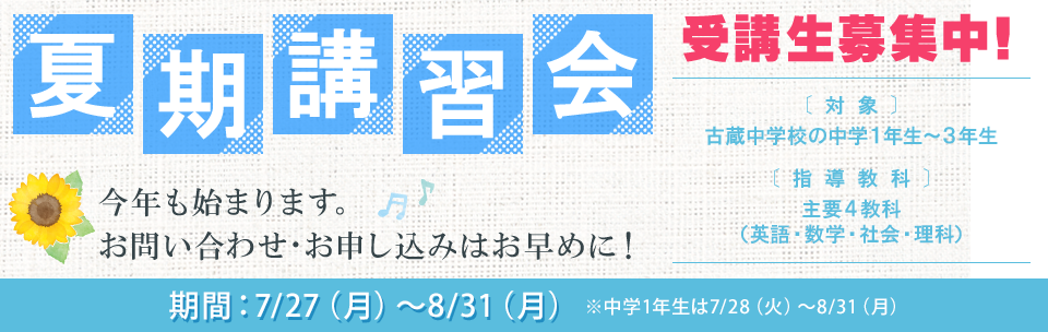 2026年度 夏期講習会