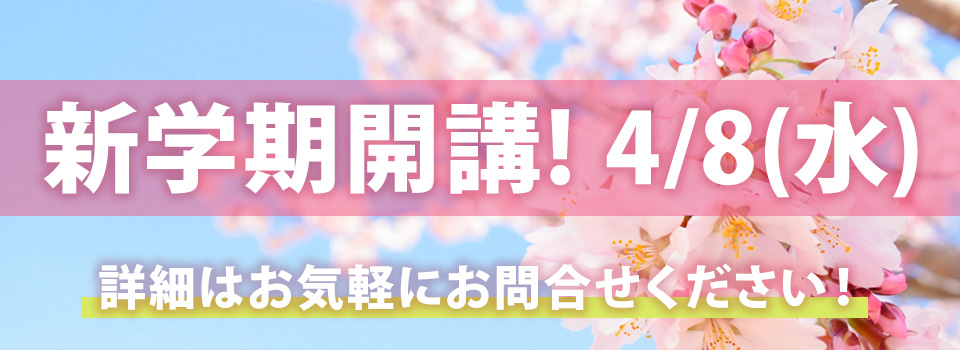 新学期開校日